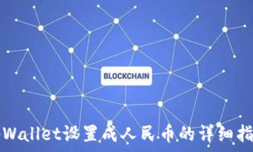   
tpWallet设置成人民币的详细指南