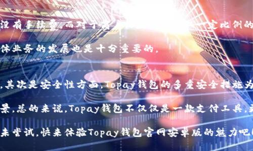   掌握数字化支付的未来：Topay钱包官网安卓版的全面解析 / 
 guanjianci Topay钱包, 数字支付, 手机应用 /guanjianci 

一、Topay钱包简介
在快速发展的数字经济时代，电子钱包成为了支付方式的重要组成部分。Topay钱包作为一款便捷的数字支付工具，为用户提供了丰富的功能和卓越的使用体验。Topay钱包官网安卓版旨在让用户能够随时随地进行安全、快速的支付、收款及管理财务等操作。

Topay钱包的核心功能包括转账支付、扫码支付、信用卡绑定、电商购物、账单管理等，力求为用户提供一站式支付解决方案。此外，它还具备安全防护机制，通过加密技术和多重验证手段，有效保护用户的资金和个人信息安全。

二、Topay钱包的功能与特点
Topay钱包拥有多个功能模块，充分考虑到用户的需求，使其在支付、收款等方面的体验更加顺畅。

h41. 转账与支付功能/h4
用户可以轻松实现个人间的转账与支付，支持多个支付渠道，如银行卡、信用卡、支付宝等。只需输入对方的账户信息，便可快速完成资金转移。

h42. 扫码支付/h4
扫码支付功能使得线下购物变得更加便捷，商家只需生成二维码，顾客便可通过Topay钱包扫码完成支付，省去找零和现金支付的麻烦。

h43. 电子账单管理/h4
Topay钱包还提供强大的电子账单管理功能。用户可以方便地查看和管理各项账单，及时了解支出情况，有助于理财规划。

h44. 安全保障/h4
Topay钱包对用户数据进行严格保护，采用多重加密技术及生物识别安全措施，确保每一笔交易的安全性，让用户无后顾之忧。

h45. 跨平台支持/h4
不仅支持安卓版，Topay钱包还推出iOS版本，用户在不同设备间切换使用时，可以同步数据，保持使用体验的一致性。

三、如何下载与安装Topay钱包安卓版
下载与安装Topay钱包安卓版非常简单。用户只需访问Topay官方官网下载页面，选择适合自己手机型号的APK文件进行下载。下载完成后，按照系统提示进行安装，确保在手机设置中开启“允许安装未知来源应用”。

一旦安装完成，用户打开应用后，需要进行注册或登录，注册时需填写个人信息并设置安全密码，确保后续使用的安全性。在通过身份验证后，用户便可以开始使用Topay钱包进行各种支付操作了。

四、Topay钱包的用户体验
Topay钱包在用户体验方面下了很大的功夫。界面友好，操作流程，大部分功能一目了然，无需繁琐的步骤即可完成支付。

用户反馈表明，Topay钱包的响应速度较快，即便在网络条件不是特别好的情况下，依旧可以顺利完成交易。此外，客服服务周到，用户在使用过程中出现的问题能够迅速得到解决。

五、Topay钱包的未来展望
随着数字经济的不断发展，Topay钱包的市场前景十分广阔。未来预计将新增更多的功能，着重于提升用户的支付体验，同时引入更多创新技术，如区块链和人工智能，进一步增强安全性和便捷性。

此外，Topay钱包也计划与更多商家达成合作，拓展支付场景，让用户的每一次消费都能享有更高的便利性与折扣优惠。最终目标是建立一个安全、高效的数字支付生态系统，为更多用户服务。

六、相关问题探讨

h4问题1：Topay钱包如何保障用户信息与资金的安全性？/h4
在数字支付行业，用户的安全性无疑是最重要的考量。Topay钱包采取了多种措施来确保用户的信息与资金安全。首先，Topay采用了高级的SSL加密技术，对所有的交易信息进行加密处理，使其在传输过程中不易被截取。

其次，用户在设置账户时，需要选择强密码，并启用两步验证功能。在每一次敏感操作（如转账、登录）时，都会发送验证码至用户手机，以确保是用户本人在操作。此外，定期的软件更新和安全漏洞修复也是Topay给用户提供安全保障的重要手段。

h4问题2：Topay钱包是否适合小微商户使用？/h4
Topay钱包不仅适合个人用户，也非常适合小微商户使用。小微商户通常面临支付工具缺乏、成本高等问题，而Topay钱包的扫码支付功能正好可以解决这类问题。商户只需生成二维码让顾客扫描，即可完成交易，降低了面对面付款时的复杂性。

此外，Topay钱包还提供了商户后台管理功能，商户可以随时查看销售记录、支付情况等数据，帮助其更好地管理财务。同时，手续费相对较低，进一步降低了商户的运营成本。

h4问题3：如何解决在使用Topay钱包时遇到的常见问题？/h4
用户在使用Topay钱包时可能会遇到一些问题，如充值失败、转账不成功等。在这种情况下，用户可通过一系列步骤进行排查。首先，检查网络连接是否正常，确保数据能够顺利传输。其次，确认填写的信息是否准确，如账户名、金额等。

如果问题仍然存在，用户可以通过Topay钱包的客服渠道寻求帮助。Topay提供多种客服支持，如在线咨询、电话客服等，帮助用户及时解决问题。同时，针对常见FAQ，Topay官网也设有相应的帮助文档供用户查阅。

h4问题4：Topay钱包的交易手续费如何？/h4
Topay钱包的交易手续费相对较为透明，并且根据不同的交易类型收费。对于个人用户之间的转账，通常没有手续费，而对于商户收款则会收取一定比例的手续费。具体费率可在Topay官网查询，或者在应用内的相关设置中查看。

为了提升用户的使用黏性，Topay还不定期推出手续费减免活动，吸引更多的人使用该钱包，这对推动整体业务的发展也是十分重要的。

h4问题5：与其他支付工具相比，Topay钱包的优势在哪里？/h4
Topay钱包的优势体现在多个方面。首先其界面简洁、使用便捷，让用户在任何情况下都能轻松完成交易。其次是安全性方面，Topay钱包的多重安全措施为用户提供了更高的保障，相比其他支付工具，用户体验更加舒心。

此外，Topay钱包完整的生态体系使其在商户接入、客户互动等方面表现出色，能够适应多样化的支付场景。总的来说，Topay钱包不仅仅是一款支付工具，更是用户生活中不可或缺的理财助手。

通过上述内容可见，Topay钱包不仅为用户提供便捷的支付解决方案，还重视用户体验与安全。如果你还未尝试，快来体验Topay钱包官网安卓版的魅力吧！