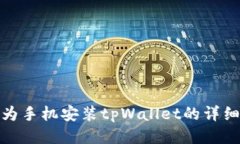 : 华为手机安装tpWallet的详