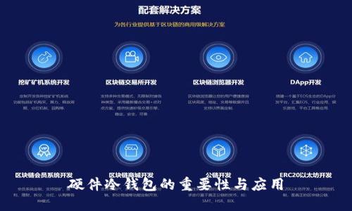 硬件冷钱包的重要性与应用