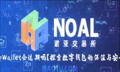 tpWallet会过期吗？探索数字