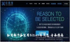 如何制作和使用Bither冷钱