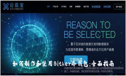 如何制作和使用Bither冷钱包：全面指南