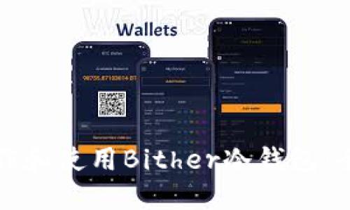如何制作和使用Bither冷钱包：全面指南