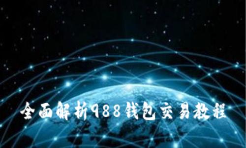 全面解析988钱包交易教程