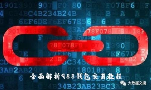 全面解析988钱包交易教程