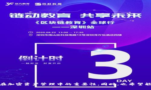 如何在tpWallet中查看和管理您的用户名

关键词：tpWallet, 用户名, 加密钱包

---

引言
随着数字货币和区块链技术的发展，越来越多的人开始使用加密钱包来管理他们的数字资产。tpWallet作为一种新兴的加密钱包，提供了便捷的用户体验和安全性。在使用tpWallet的过程中，了解如何查看和管理您的用户名是非常重要的。本文将详细介绍在tpWallet中查看用户名的方法，以及相关的功能和注意事项。

tpWallet简介
tpWallet是一种多功能的加密货币钱包，支持多种区块链资产的存储和管理。用户可以通过tpWallet进行加密货币的转账、接收和交易，同时还可以参与去中心化金融（DeFi）项目和非同质化代币（NFT）的交易。钱包的安全性和用户友好性使其成为越来越多用户的选择。

在tpWallet中查看用户名的方法
tpWallet的用户名通常是在账户创建时设置的，这个用户名不仅可以帮助用户快速识别自己的账户，还可以在进行交易时提供便利。要查看tpWallet中的用户名，用户可以按照以下步骤进行操作：
ol
li打开tpWallet应用程序并登录您的账户。/li
li在主界面上，进入“账户”或“设置”选项。具体位置可能因版本不同而有所不同。/li
li在“账户信息”或“用户设置”中，您可以找到您的用户名显示在显眼的位置。/li
/ol
如果您在设置过程中忘记了用户名或者需要更改用户名，tpWallet通常会提供相应的选项来进行修改或重置。在这个过程中，系统可能会要求您验证身份，以确保账户的安全性。

更改用户名的步骤与注意事项
在tpWallet中，若您希望更改用户名，通常可以通过以下步骤完成：
ol
li登录tpWallet并进入“账户设置”界面。/li
li在“用户名”选项下，点击“修改”或“编辑”。/li
li输入新的用户名，并根据提示完成验证流程。/li
/ol
需要注意的是，用户名的更改可能会受到一些限制，如长度、字符限制等。此外，频繁更改用户名也可能影响到账户的可识别性和交易记录的完整性。因此，在更改用户名时，请谨慎选择。

用户名在交易中的重要性
用户名在加密钱包的使用中扮演着重要的角色，尤其是在进行交易时。用户名可以帮助交易双方辨识谁在进行交易，提高交易的可靠性和透明度。在区块链技术中，交易记录是公开的，因此确保账户的唯一性和准确性对保护资金安全至关重要。
除了在交易中的重要性，用户名还可能与某些平台的社交功能有关。例如，tpWallet可能会有社区互动功能，用户可以通过用户名与其他用户进行交流和互动。这种社交性质的功能越来越受到用户的欢迎，对增强用户体验有着积极的影响。

tpWallet的其他功能与优势
除了账号管理功能，tpWallet还具有许多其他实用的功能，帮助用户更好地管理他们的数字资产：
ul
listrong多种货币支持：/strongtpWallet不仅支持主流的加密货币，如比特币和以太坊，还支持许多其他的代币，为用户提供更多的资产选择。/li
listrong高安全性：/strongtpWallet采取多重安全措施，如私钥加密、双重身份验证等，确保用户资金的安全。/li
listrong用户友好的界面：/strong即使是初学者也能轻松上手，进行资产管理和交易。/li
listrong去中心化金融（DeFi）功能：/strongtpWallet允许用户参与DeFi项目，以获取更大的投资回报和资产增值机会。/li
/ul

tpWallet使用中常见的问题
在使用tpWallet的过程中，用户可能会面临一些常见问题，这里列出五个相关问题并进行详细解答。

问题一：如何找回忘记的用户名？
如果您忘记了tpWallet的用户名，不用过于担心。通常，钱包会在您注册时邮件或者用其他方式发送给您。建议您尝试如下步骤找回用户名：
ol
li查看您注册时使用的邮箱，寻找来自tpWallet的注册确认邮件。/li
li如果没有找到，您可以通过钱包页面的登录帮助选项，查看是否有“找回账户”功能，通常会要求您提供注册时的邮箱或手机号码。/li
li若以上方法均无效，建议联系tpWallet的客服，提供相关信息以寻求帮助。/li
/ol

请注意在找回过程中保护好个人信息，不要随意透露给不明来源的用户，以免造成潜在的资金风险。

问题二：用户名是否可以与其他平台共享？
用户名的共享性取决于tpWallet的使用条款和用户的个人选择。一般来说，用户名的传统定义是提供账户标识符，因此不推荐随意与外部用户分享。尤其是在涉及到金融交易时，公开用户名称可能会造成安全隐患。
如果希望将用户名用于社交网络或其他平台，建议您设定相应的隐私设置或使用不同的用户名，以防止混淆和信息泄露。在与他人交易时，可以直接用钱包地址代替用户名，以确保交易的安全性和匿名性。

问题三：用户名的格式有什么限制？
tpWallet对用户名的格式通常会有一定的限制，以确保系统的稳定性和用户的便捷。一些可能的限制包括：
ul
li字母和数字的组合：用户名可能要求包含字母（大小写）和数字，但不允许特殊字符。/li
li长度限制：许多平台会对用户名的长度进行限制，如不超过12或20个字符。/li
li唯一性：系统可能要求每个用户名在全平台中是唯一的，因此您可能无法选择已经被其他用户使用的用户名。/li
/ul
在设置用户名时，建议提前查看tpWallet的官方说明，以了解具体的要求和建议。

问题四：如果用户名被盗用，该如何处理？
如果您发现自己的用户名可能被盗用或涉及账户的异常活动，首先应立即采取以下步骤：
ol
li立刻更改密码：立即更新钱包的登录密码，并启用双重身份验证，以增强账户安全。/li
li联系钱包客服：尽快向tpWallet的客服说明情况，他们可能会提供额外的帮助和支持，协助您保护账户。/li
li检查交易记录：审查账户的所有交易记录，确保没有未授权的交易发生。如有发现，可采取进一步的行动。/li
/ol
提高账户安全意识，定期检查账户信息非常重要，确保尽量减少此类安全事故的发生。

问题五：tpWallet是否支持恢复用户名？
tpWallet通常会有相关的恢复机制来帮助用户找回用户名或重置账户设置。具体可采取以下步骤：
ol
li访问tpWallet登录界面，查找“忘记用户名”或“账户恢复”的选项。/li
li填写可能要求的身份验证信息，例如邮箱或手机号码。/li
li根据提示完成恢复流程，通常需要您验证身份。/li
/ol
在创建账户时，用户应记录下用户名和关联的电子邮件，以备不时之需。确保账户的安全性，避免遗忘或泄露敏感信息。

结论
在tpWallet中查看和管理用户名是确保安全和高效操作的重要环节。通过本文的介绍，您应该能够轻松找到和修改您的用户名，并了解其在加密资产管理中的重要性。同时，也希望能够为您解决常见问题提供有价值的信息。