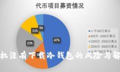安卓手机没有下载冷钱包