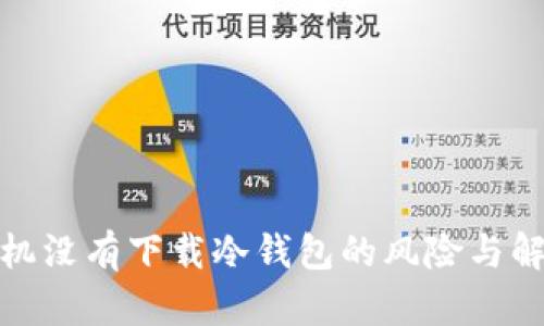 安卓手机没有下载冷钱包的风险与解决方案