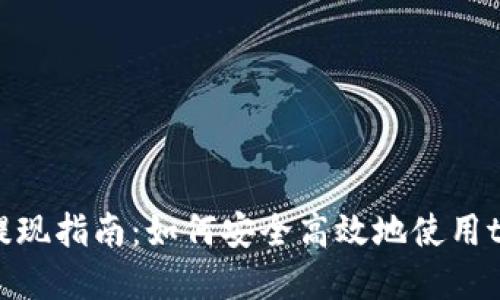 以太坊提现指南：如何安全高效地使用tpWallet