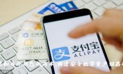解析虚拟币冷钱包的成本