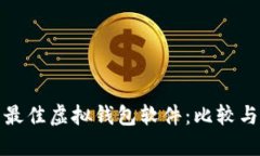 探索最佳虚拟钱包软件：