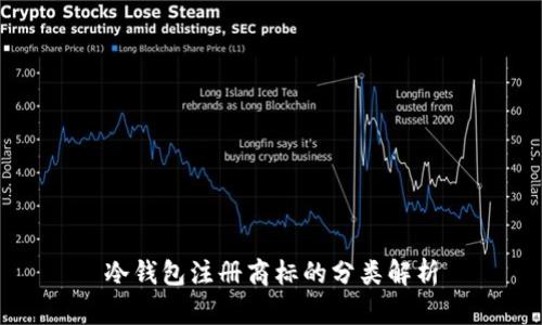 冷钱包注册商标的分类解析