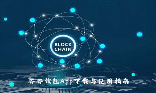 谷谷钱包App下载与使用指南