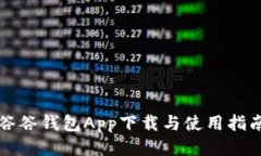 谷谷钱包App下载与使用指