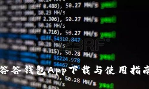 谷谷钱包App下载与使用指南