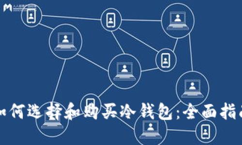 如何选择和购买冷钱包：全面指南