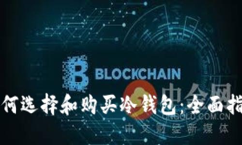 如何选择和购买冷钱包：全面指南