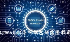 tpWallet导入钱包的完整指南