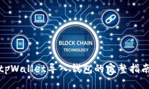 tpWallet导入钱包的完整指南