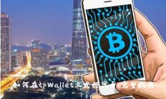 如何在tpWallet上发行代币：