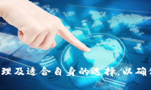 冷钱包会自动退出嘛

冷钱包, 加密货币, 安全性/guanjianci

冷钱包的定义与功能
冷钱包是一种用于存储加密货币的工具，它与互联网断开连接，从而避免黑客入侵和盗取资金的风险。这种钱包一般用于长期保存资产，适合那些希望安全储存加密资产的用户。冷钱包的形式有多种，包括硬件钱包、纸钱包和离线软件钱包等。

冷钱包的类型
1. **硬件钱包**：这是一种专用的物理设备，用户可以将私钥保存在设备内部，并通过USB连接或蓝牙进行交易签名，如Ledger和Trezor等品牌。
2. **纸钱包**：用户可以将私钥和公钥打印在纸上，完全离线，安全性高，但纸张容易损坏，需要妥善保管。
3. **离线软件钱包**：该类型钱包在未连接到互联网的情况下使用软件来生成和存储私钥，用户在进行交易时可暂时联网。

冷钱包的使用场景
冷钱包适合长期持有加密货币的用户，比如投资者、矿工和机构。对于那些希望在波动较大的市场中保护自身资产的人来说，冷钱包是一个理想的选择。此外，冷钱包也被广泛用于ICO和大宗交易的资金存储。

冷钱包不会自动退出的原因
冷钱包的主要特性是与互联网隔离，因此它并不会像热钱包那样在特定条件下自动连接或断开。冷钱包在离线状态下存储私钥，并且在需要进行交易时手动连接到网上进行签名，这一过程不会主动结束，也不会自动退出。用户必须亲自操作以确保最大的安全性。

安全性考虑
冷钱包的设计初衷就是为了最大限度地保护资产的安全性。因为不与互联网连接，不容易受到网络攻击的威胁。任何恶意软件、病毒或黑客攻击都很难影响冷钱包的安全。

使用冷钱包需要注意的事项
1. **备份**：冷钱包的用户必须定期备份其私钥或助记词，以防设备损坏或遗失。备份可以存储在多个安全的地方，以防止意外情况发生。
2. **安全存储**：纸钱包应妥善保存，以避免水、火等自然灾害的损毁；硬件钱包应避免随意外放置，以免被盗。
3. **妥善管理**：用户应避免在网上分享有关冷钱包的信息，尤其是私钥，防止他人通过社会工程学手段获取信息。

相关问题的探讨

问题一：冷钱包的安全性如何保障？
冷钱包最大的优势就是其安全性。在使用冷钱包时，用户需关注几个关键方面：
1. **物理安全**：硬件钱包等实体设备应放在安全的地方，避免被盗并确保不受物理损坏。如纸钱包应存放在防火、防水的地方。
2. **密钥管理**：私钥和助记词是访问加密资产的关键，用户应避免将它们随意记录和存储。建议使用密码管理器进行安全存储。
3. **验证安全性**：在进行交易时，用户应确保交易设备的安全性，避免在不安全的网络环境下进行关键操作。
4. **定期更新**：对于使用软件生成的冷钱包，用户应定期更新其软件，同时监控业内的安全动态，以确保能抵御最新的攻击方式。

问题二：冷钱包与热钱包的区别是什么？
冷钱包和热钱包的最大区别主要在于连接性的不同： 
1. **连接性**：冷钱包不与互联网连接，防止网络攻击，而热钱包则随时在线，便于交易但也更容易受到威胁。
2. **使用方式**：冷钱包适合长期存储，热钱包适合频繁、快速的交易。用户应根据使用需求选择，从而在安全性与便捷性之间找到平衡。
3. **安全性**：冷钱包状态下的资产安全性更高，而热钱包由于频繁在线，风险更大。因此，对于高价值的资产，建议使用冷钱包进行保护。

问题三：如何选择适合自己的冷钱包？
在选择冷钱包时，用户应考虑以下因素： 
1. **资产规模**：对于大额资产，建议选择知名品牌的硬件钱包，其安全性和用户口碑相对较高。
2. **使用习惯**：如果用户偶尔进行交易，纸钱包或离线软件钱包可能更为合适；反之频繁交易者可考虑硬件钱包。
3. **社区建议**：在决定钱包类型之前，应浏览相关论坛和社区，学习其他用户的经验与建议，以便做出明智选择。

问题四：冷钱包的维护有哪些注意事项？
冷钱包维持安全及正常运作的关键在于细心处理： 
1. **定期检查**：应定期检查冷钱包的状态，例如确认硬件钱包固件更新及纸钱包的保存情况。
2. **更新固件**：若使用硬件钱包，需查看其官网，更新至最新版本，以防技术上的漏洞。
3. **定期备份**：备份私钥和助记词，同时也要定期更新备份，确保和最新的冷钱包状态保持一致。

问题五：冷钱包是否适合所有人使用？
冷钱包虽说对很多用户都有安全保障的作用，但并不适合所有用户： 
1. **交易频率**：对于需要频繁交易的用户，使用热钱包将更为便捷；而长时间不打算交易的用户则可选择冷钱包进行安全存储。
2. **技术适应能力**：冷钱包的使用一般要求用户具备一定的技术背景，对于不了解加密货币的用户，可能会造成操作上的困难。
3. **资金规模**：个人资产较少的用户或许完全不需要冷钱包，简易的热钱包可能已足够。但如果资产规模较大，冷钱包的安全性缺一不可。

总结
冷钱包作为加密货币存储的一种安全选择，通过与互联网的隔离，为用户提供了较高的资产保护力度。用户在使用冷钱包时应重视安全性、备份管理及适合自身的选择，以确保在加密货币日益增长的世界中保护个人财富。无论怎样，选择最合适的钱包形式，同时了解市场动态，将有助于用户更好地管理自己的数字资产。
