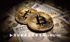如何识别和区分假冒的t