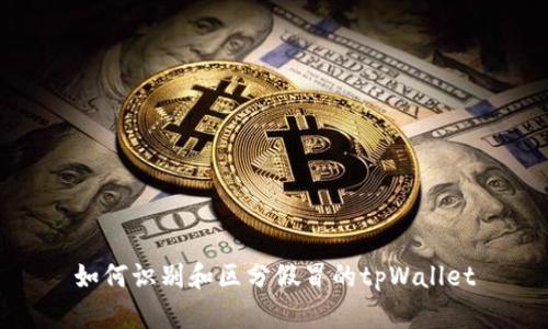 如何识别和区分假冒的tpWallet