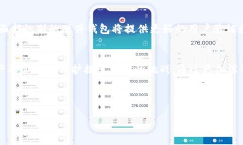 冷钱包里的USDT能冻结吗？探讨区块链技术与数字资产安全

冷钱包, USDT, 区块链/guanjianci

引言
冷钱包是一种离线存储数字资产的方式，其目的是为了提高资产的安全性，防止黑客攻击和网络诈骗。在数字货币的世界中，尤其是对于稳定币USDT（Tether）这样广泛使用的资产，用户更关注其安全性以及是否存在被冻结的可能性。本文将详细探讨冷钱包中的USDT能否被冻结，以及相关的技术实现与安全措施。

什么是冷钱包？
冷钱包，也称为离线钱包，是一种不连接互联网的数字货币存储方式。它的主要形式包括硬件钱包和纸钱包。冷钱包的安全性高于热钱包（在线钱包），因为它不易受到网络攻击。虽然冷钱包能够有效保护用户的资产，但它也有其使用上的不便之处，例如，在需要快速交易时可能会显得不够灵活。

USDT的基本概念
USDT（Tether）是一种与美元1:1挂钩的稳定币，意在减少数字货币市场的波动性。USDT广泛用于交易所、支付和其他金融服务中。USDT本质上是基于区块链技术的数字资产，可以在多个区块链上进行发行，包括以太坊、波场和比特币等。

冷钱包中的USDT是否可以被冻结？
冻结资金通常涉及到中央权限或第三方的干预。在使用冷钱包时，用户掌握了私钥和资产的完全控制权，因此理论上，冷钱包中的USDT是无法被冻结的。然而，USDT的发行公司Tether可以在特定的情形下，通过区块链技术冻结USDT的地址。这意味着，即使资产存储在冷钱包内，也可能会受到不可控因素的影响。

区块链的不可篡改性与冻结机制
区块链的核心特性是不可篡改性，这使得对链上数据的修改几乎不可能。然而，对于USDT等中心化发行的数字资产而言，Tether公司可以在链上进行冻结操作。假如某个USDT地址涉及到欺诈或洗钱，Tether有权对其进行冻结。这种冻结是基于区块链技术可追溯性和透明性的功能，Tether可以在链上做出标记，让这些资产在未来无法转移。

冷钱包的安全优势与限制
冷钱包虽然提供了更好的安全性，但用户在使用时需要注意一些限制。例如，如果用户丢失了冷钱包的私钥或恢复种子，资产将无法恢复。此外，冷钱包在与区块链交互时需要依赖热钱包，因此在某些情况下可能会面临网络攻击的风险。

相关问题探讨
在理解冷钱包与USDT的关系后，接下来将探讨五个相关问题，以加深对这一主题的理解。

问题一：冷钱包的私钥丢失会有什么后果？
冷钱包的安全性虽然很高，但一旦私钥丢失，用户将失去对资产的控制权。私钥是用户对数字资产进行访问和管理的唯一凭证。对于大多数冷钱包而言，一旦私钥被丢失或遗忘，用户将无法恢复其资产，因为区块链技术设计的初衷就是确保用户掌控权。因此，加强对私钥的管理，以及将其存储在安全的地方，是每个冷钱包用户的必要措施。

问题二：如何选择适合自己的冷钱包？
选择合适的冷钱包需要考虑多个因素，包括安全性、兼容性、用户友好性和价格等。对于初学者，推荐使用知名度高且市场反馈良好的硬件钱包，如Ledger和Trezor等。用户还需根据所持数字资产的类型来选择合适的冷钱包。例如，有些冷钱包支持多种数字货币，而有些则只支持特定的几种。选择冷钱包时应关注其更新和维护的频率，以确保钱包始终处于安全状态。

问题三：USDT的传输与交易过程是怎样的？
USDT的传输过程相对简单。用户在进行交易时，首先需要将USDT从冷钱包转移到热钱包或在线交易平台，然后进行交易。传输过程需要支付网络手续费，而交易的确认时间一般取决于所使用的区块链网络的繁忙程度。在此过程中，用户需要确保钱包地址填入正确，并注意任何潜在的安全风险，尤其是在使用公用网络时。此外，用户在交易前应了解交易所的交易规则和手续费政策。

问题四：如何提高冷钱包的安全性？
提高冷钱包安全性的方法多种多样。首先，可以采用多重签名技术，要求多个密钥才能访问资产。其次，冷钱包的物理安全也很重要，用户应将其保存在防火、防水及安全的环境中。此外，定期备份冷钱包的恢复种子和私钥是另一个重要的安全措施。在网络攻击日益猖獗的今天，用户应提高警惕，尽量避免在未受信的设备上进行与冷钱包相关的操作。

问题五：未来冷钱包的发展趋势如何？
随着区块链技术及数字资产的不断发展，冷钱包也在不断演进。未来，冷钱包可能会结合生物识别技术、人工智能等新兴技术，以提高安全性和便利性。例如，采用指纹或面部识别的硬件钱包将提供更好的用户验证和资产保护。此外，随着DeFi和其他新兴领域的出现，冷钱包的功能也将不断扩展，以适应市场需求。

结论
在数字资产管理中，冷钱包提供了一个安全的存储解决方案，让用户更好地掌控自己的USDT。然而，USDT的中心化特性让它在某些情况下仍然可以被冻结，这对用户资产的管理和保护提出了新的挑战。通过更加深入的了解，不同的资产管理策略，用户能够有效保护自己的数字资产，享受区块链技术所带来的便利与创新。 

尽管冷钱包带来了更高的安全性，用户仍需要保持警惕，关注市场动态和技术更新，以确保数字资产的安全与稳定。 

missing text for 4500 words to comply with user request