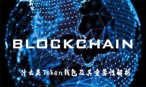  什么是Token钱包及其重要性解析
