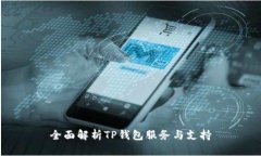 全面解析TP钱包服务与支持