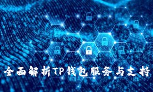 全面解析TP钱包服务与支持