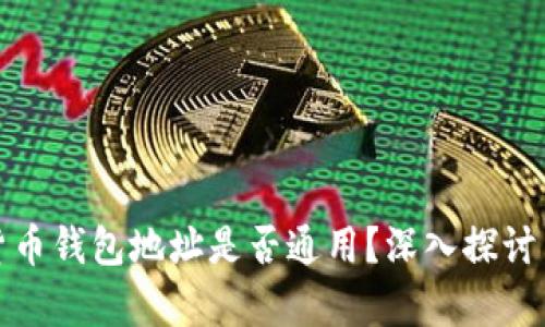 加密货币钱包地址是否通用？深入探讨与解析
