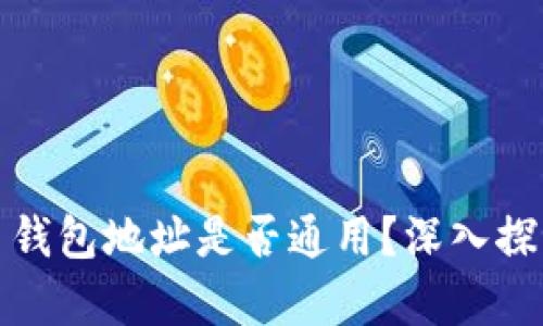 加密货币钱包地址是否通用？深入探讨与解析
