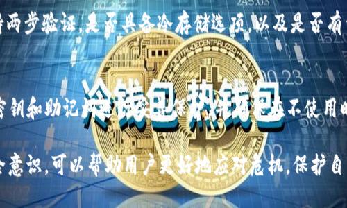 biao titpWallet的币被转走了怎么办/biao ti  
tpWallet, 加密货币, 盗窃防范/guanjianci  

在数字资产逐渐成为现代投资和资金管理的重要工具的背景下，使用加密钱包（如tpWallet）进行资产存储和交易已经越来越普遍。然而，随着这一领域的迅猛发展，安全问题也日益凸显。近期，许多用户反映自己的tpWallet中的币被转走，这让他们感到恐慌和无助。那么，如果你的tpWallet中的币被转走了，我们该如何应对呢？本文将为您提供全面的指导和建议。

1. 确认资产是否真的被转走
在发现自己的tpWallet资产似乎被转走后，第一步是确认这一情况的真实性。有时，钱包中的资产变化可能是由于网络延迟或交易状态更新滞后造成的。您可以检查以下几点：
ul
    li登录tpWallet账户，查看您的交易记录和资产余额。/li
    li使用区块链浏览器（如Etherscan、BscScan等）输入您的钱包地址，查看历史交易情况。如果发现有未授权的转账，确认其确实发生过。/li
    li检查您的设备是否有安全问题，例如是否被恶意软件感染，或是输入了错误的地址。/li
/ul

2. 立即采取安全措施
一旦确认您的币被转走，立即采取安全措施是至关重要的。以下是一些您应采取的具体步骤：
ul
    li立即更改tpWallet账户的密码。如果您的手机或电脑被感染，应将其进行全面检查和清理。/li
    li启用二步验证（2FA）等额外安全措施，以增加账户的安全性。/li
    li如果您使用的是公共Wi-Fi，建议立即断开连接，确保您的网络环境安全。/li
/ul
通过这些简单的步骤，您可以在一定程度上阻止进一步的损失。

3. 联系tpWallet客服支持
在采取安全措施之后，下一步应该是联系tpWallet的客服支持。许多数字钱包都会有专门的渠道供用户报告问题和寻求帮助。您可以通过以下方式联系他们：
ul
    li访问官方tpWallet网站，查找联系方式或在线客服支持。/li
    li通过社交媒体平台，如Twitter、Telegram等，找到官方账号并寻求帮助。/li
    li准备好交易记录、钱包地址等信息，提供给客服，以便他们能够快速查找并确认您的问题。/li
/ul
客服支持在处理问题时可能会需要一些时间，保持耐心，并不断跟进以获得最新的情况。

4. 评估潜在的资金损失
在等待tpWallet的反馈时，您需要评估潜在的资金损失。这一步骤包括：
ul
    li仔细查看被转走的币种及数量，并评估当前的市场价值。/li
    li核实可能的转账路径，特别是如果您能追踪到资产转到另一个地址，应该尽量记录下相关信息。/li
    li如果您使用多种钱包，确保其他钱包的安全性，避免二次被攻击。/li
/ul
通过了解您的损失情况，可以更好地规划后续的行动。

5. 学习如何增强钱包安全性
无论损失多少，增强钱包安全性都是以后要重点考虑的事情。以下是一些建议：
ul
    li使用硬件钱包作为长期存储或大额资产的选择，这样可以极大降低被盗风险。/li
    li定期检查更新钱包软件，以确保您使用的是最新的安全技术。/li
    li对钱包的私钥和助记词保持高度保密，避免与他人分享。/li
    li在不熟悉的网络环境下交易时，务必小心，并考虑使用VPN服务。/li
/ul
安全意识的提升能有效预防资产损失。

相关问题分析

1. 如何判断tpWallet是否安全?
tpWallet的安全性由多个因素决定，包括其技术架构、团队背景、用户反馈等。首先，需要查看其是否采用了先进的加密技术，例如AES、SSL等。其次，确认该平台是否定期进行安全审核，并公开安全报告。此外，用户的反馈也是了解安全性的一个重要方面，您可以通过社交媒体、论坛等渠道查看用户的评论和评分。如果存在大量负面反馈，可能需要重新考虑使用该钱包的安全性。

2. tpWallet中资金被盗的主要原因?
tpWallet中资金被盗的原因有很多，常见的包括：用户的私人钥匙泄露、钓鱼攻击、恶意软件、公共Wi-Fi安全隐患等。这些威胁往往结合使用，形成多重攻击网络。例如，在恶意软件的作用下，用户可能不小心泄露了自己的私钥，或是被诱导到钓鱼网站输入登录信息。了解这些潜在风险，有助于用户增强安全防护。

3. 可以追踪被盗资产吗？
被盗的加密资产是否能够追踪，往往依赖于区块链的透明性。大多数加密货币（如比特币、以太坊等）的交易都是公开的，可以通过区块链浏览器进行追踪。用户可以输入自己的钱包地址，查看相关的交易记录。然而，追踪到的地址并不一定能找回被盗资产，因为这些资产可能会被立即转移到多个地址上，增加了追踪的难度。此外，加密货币的去中心化特性也使得一旦资产被盗，追回的可能性非常渺茫。

4. 如何选择合适的加密钱包?
选择合适的加密钱包需要考虑多方面的因素，包括安全性、用户体验、支持币种种类、便捷性等。用户应优先选择那些提供了强大安全保障的硬件钱包或软件钱包。检查其是否支持两步验证，是否具备冷存储选项，以及是否有靠谱的开发团队和良好的用户口碑。此外，了解钱包的恢复机制和客户支持服务也很重要，这些都能在危机情况下帮助您更快地找回资金。

5. 如何防范数字货币被盗？
为防范数字货币被盗，用户应采取多项安全措施。首先，强烈建议启用两步验证，以增强账户的安全性。其次，保持软件的更新，确保使用最新版本的加密钱包。最重要的是，对私人密钥和助记词进行妥善保护，并确保在不使用时将其存储在安全的地方。教育自己和他人，了解常见的网络安全威胁（如钓鱼网站、恶意软件等），以及及时调整自己的安全策略，都是有效的预防措施。

总结而言，tpWallet中的币被转走的情况是每个加密货币投资者都应警惕的安全隐患。一旦发生此类情况，通过及时确认、采取安全措施、联系客户支持，了解损失情况并加强安全意识，可以帮助用户更好地应对危机，保护自己的数字资产。希望以上的分析和建议能够为您提供帮助，在数字资产管理的过程中，记得时刻保持警惕，保护好您的财富。