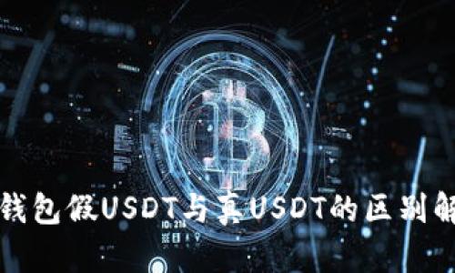 冷钱包假USDT与真USDT的区别解析