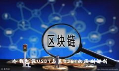 冷钱包假USDT与真USDT的区别