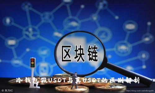 冷钱包假USDT与真USDT的区别解析