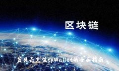 蓝贝壳充值tpWallet的全面指
