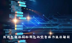 热钱包转移到冷钱包的完
