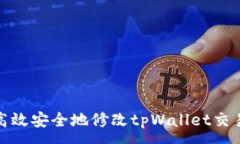 :如何高效安全地修改tpW