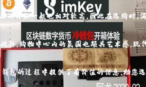 江西冷的鳄鱼钱包：真相与鉴别指南
keywords鳄鱼钱包, 江西冷, 鉴别真伪/keywords

引言
在奢侈品的市场中，鳄鱼皮制品以其独特的材质和工艺而备受追捧。尤其是在中国，江西冷作为一个知名的奢侈品和时尚品牌购物中心，吸引了众多消费者。而在品牌店内，鳄鱼皮钱包是一项颇具吸引力的商品。然而，许多人在购买时常常会面临一个问题：江西冷的鳄鱼钱包是真的吗？本文将围绕这一问题进行深度探讨，并提供有关鳄鱼钱包的详细介绍、鉴别方法，以及其他相关问题的解答。

江西冷的鳄鱼钱包概述
江西冷的鳄鱼钱包通常采用优质的鳄鱼皮制作，鳄鱼皮以其独特的纹理和耐用性著称。江西冷作为一个高端购物中心，汇聚了多个国际奢侈品牌，其中不少品牌的鳄鱼合作产品尤其受欢迎。这些钱包不仅在外观上显得奢华，而且在使用寿命上也表现优异，很多消费者愿意为这份奢华买单。但与此同时，市面上也充斥着很多仿冒品，如何辨别真伪就显得格外重要。

鳄鱼钱包的材质特点
鳄鱼皮是一种高档皮革，其独特的纹理和手感让每一件鳄鱼皮制品都成为独一无二的艺术品。真正的鳄鱼皮表面具有不规则的纹理，每一条鳄鱼的皮肤都不尽相同，带有自然的凹凸感。而假货一般采用人造材料，虽然在视觉上可能与真品相似，但摸上去的手感往往会有所不同。此外，真正的鳄鱼皮钱包会在内部展示出其真实的质感和精致的工艺，缝线工艺细致，品牌LOGO的位置和字体也显得格外讲究。

如何鉴别江西冷的鳄鱼钱包真伪
1. 查看纹理及表面质感：鳄鱼皮的纹理自然且独特，假货一般无法复制这种天然的特征。可以用手指轻抚皮革，看其表面是否平滑、自然，质感是否良好。
2. 检查品牌标识：正品钱包通常会在内衬和外部都印有品牌标识，检查标识是否清晰，字体是否准确，位置是否对称。
3. 观察细节工艺：真正的鳄鱼钱包在工艺上是极其讲究的，可以通过缝线的均匀度、钱包内部的分隔设计等细节来判断真伪。
4. 闻气味：真品鳄鱼皮会有一种天然的皮革气味，而假货可能带有塑料或其他合成材料的气味。
5. 购买渠道：正规渠道购买的商品更加有保障，建议选择官网、官方直营店等信赖的地方。

相关问题解答

h41. 如何确认鳄鱼钱包的来源？/h4
确认鳄鱼钱包的来源主要可以通过以下几个方面进行：首先是检查商家提供的购买凭证，一般正规商家会提供相关的购物凭证和品牌介绍；其次，可以在品牌官网上查找相关信息，查看该款钱包的生产地、购买渠道等；最后，许多高端品牌会提供与钱包相关的证书，证明其材料的真实性及来源。如果在江西冷的官方店铺购买，可以更安心，因为其售卖的产品都会经过严格的认证。此外，也可以与客服沟通，询问相关的工艺和产地信息，获得更多保障。

h42. 鳄鱼钱包的保养技巧有哪些？/h4
保养鳄鱼钱包，对于延长其使用寿命至关重要。首先，在不使用时，应将钱包存放在通风干燥的地方，避免阳光直射，以防皮革开裂；其次，定期用专业的皮革清洁剂对钱包进行清洁，并用软布轻轻擦拭，保持其光泽；再次，应避免在极端气候条件下使用钱包，如极高或极低的温度，这样可以避免对钱包的材质造成伤害；此外，尽量减少钱包内物品的负荷，不要让钱包过度膨胀，以保持其形状和结构稳定。

h43. 什么样的仿冒品最常见？/h4
市场上最常见的仿冒品有两种类型：第一类是低质量的仿制品，这些钱包一般采用合成材料，在外观上可能与真正的鳄鱼钱包类似，但从手感、纹理上看便可分辨；第二类是高仿制产品，这类产品在工艺上模仿得相当到位，甚至一些细节方面也做得很精致，让一些消费者难以分辨。为了避免买到这类仿冒品，建议消费者要到正规渠道购买，查看相关的品质认证，尽可能保证购买到的商品是真品。

h44. 鳄鱼皮制品与其他皮革制品的比较/h4
与其他皮革制品相比，鳄鱼皮制品具有独特的美感和珍贵性质。首先，鳄鱼皮的纹理天然且多变，给人一种独特的奢华感；其次，鳄鱼皮的耐用性相较于牛皮、羊皮等常规皮革更为突出，适合长期使用；然而，鳄鱼皮产品的价格一般也相对较高，因此在选购时，消费者需考虑自身的经济能力以及实际需要。如果你的预算有限，可以考虑其他天然皮革制品，如牛皮或羊皮，虽然在奢华感上稍逊一筹，但仍然能够提供良好的使用体验。

h45. 江西冷购物中心的购物体验如何？/h4
江西冷购物中心不仅是一个购物的地方，更是一个汇聚了众多品牌和时尚潮流的综合体。消费者在这里可以享受到奢华的购物体验，除了可以购买到高端鳄鱼钱包外，还可以欣赏到各种国际顶级品牌的最新产品。此外，购物中心内的氛围也颇具艺术感，现代化的设计和优雅的环境让消费者在购物的同时，也能够享受到身心的愉悦。购物中心内还有众多美食餐厅和休闲区，消费者可以在购完物后，享受一顿美味的餐点，或者在咖啡厅中品尝一杯好咖啡，尽情放松身心。

结语
江西冷的鳄鱼钱包确实具有吸引力，但在购买时，消费者应保持警惕，做好鉴别真伪的工作。了解鳄鱼钱包的特点、保养技巧，以及防范仿冒品的措施，将会使您的购物体验更加安心和愉悦。希望本文对您在选购鳄鱼钱包的过程中提供了有价值的信息，助您选购到心仪的优质产品。