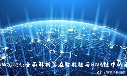 :tpWallet：全面解析其在智能链与BNB链中的角色