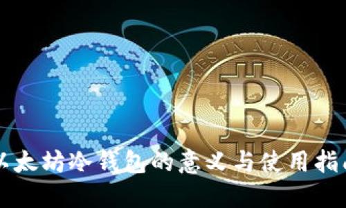 以太坊冷钱包的意义与使用指南