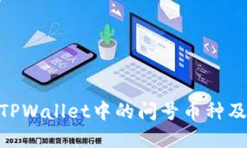 : 了解TPWallet中的问号币种及其影响