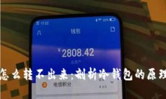 冷钱包有币怎么转不出来