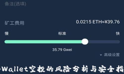 
tpWallet空投的风险分析与安全指南