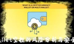 tpWallet空投的风险分析与安