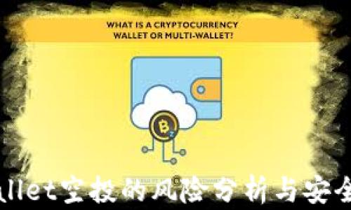 
tpWallet空投的风险分析与安全指南