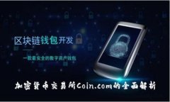 加密货币交易所Coin.com的全